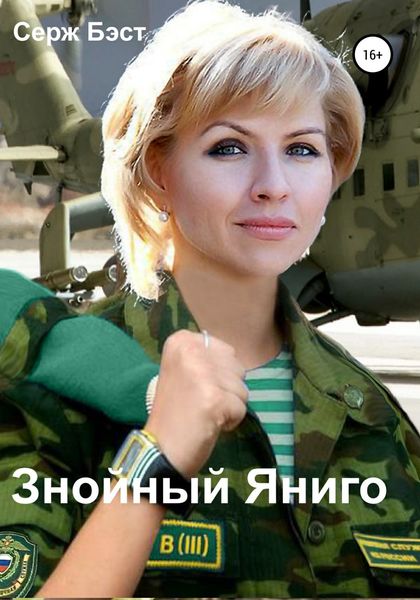 Обложка книги  «Знойный Яниго»