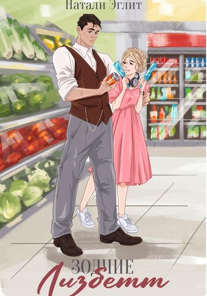 Обложка книги  «Зодчие. Лизбетт»