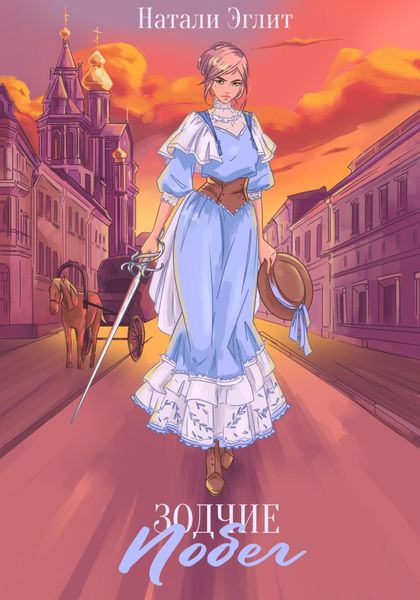 Обложка книги  «Зодчие. Побег»