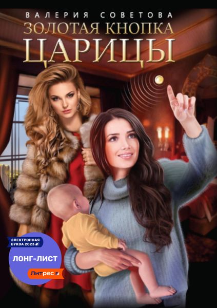 Обложка книги  «Золотая кнопка царицы»