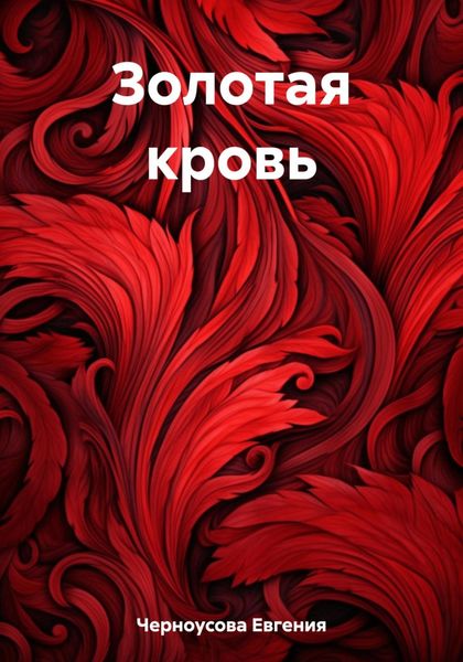 Обложка книги  «Золотая кровь»