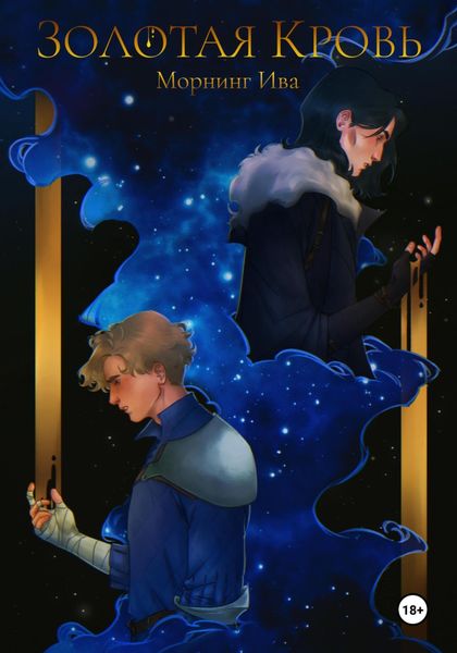 Обложка книги  «Золотая кровь»