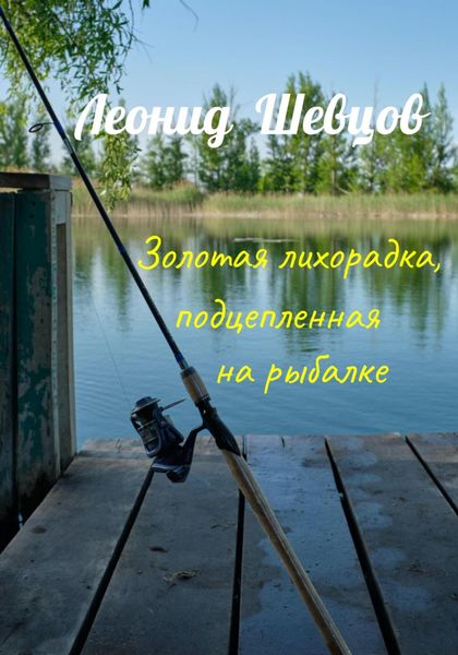 Обложка книги  «Золотая лихорадка, подцепленная на рыбалке»