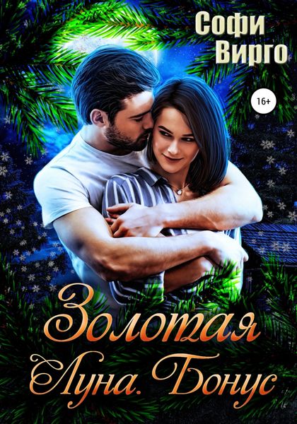 Обложка книги  «Золотая Луна. Бонус»