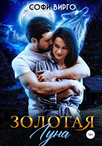Обложка книги  «Золотая Луна»