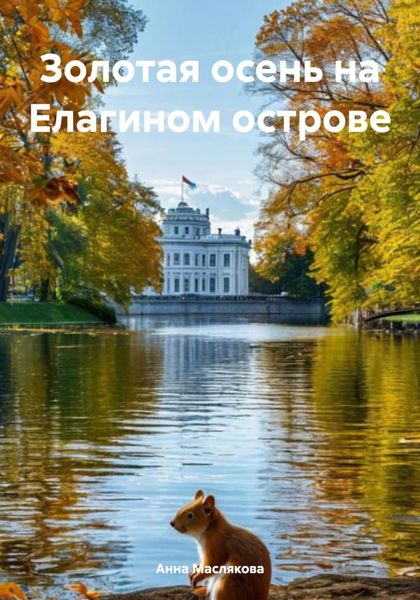 Обложка книги  «Золотая осень на Елагином острове»