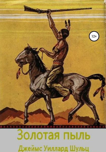 Обложка книги  «Золотая пыль»