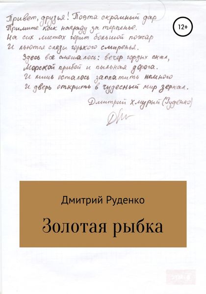 Обложка книги  «Золотая рыбка»