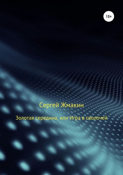 Обложка книги  «Золотая середина, или Игра в сволочей»