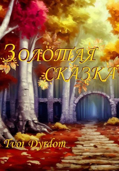 Обложка книги  «Золотая сказка»