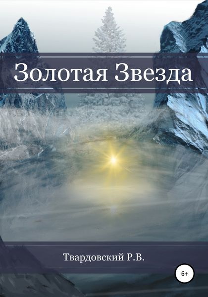 Обложка книги  «Золотая звезда»