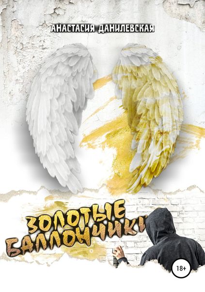 Обложка книги  «Золотые баллончики»