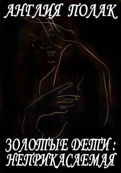 Обложка книги  «Золотые дети. Неприкасаемая.»