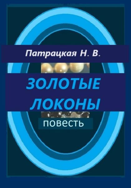 Обложка книги  «Золотые локоны»