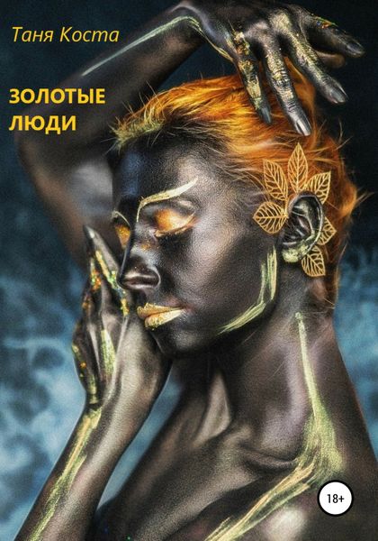 Обложка книги  «Золотые люди»
