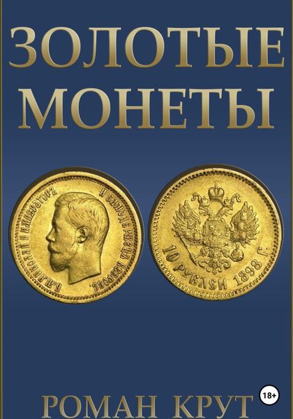Обложка книги  «Золотые монеты»