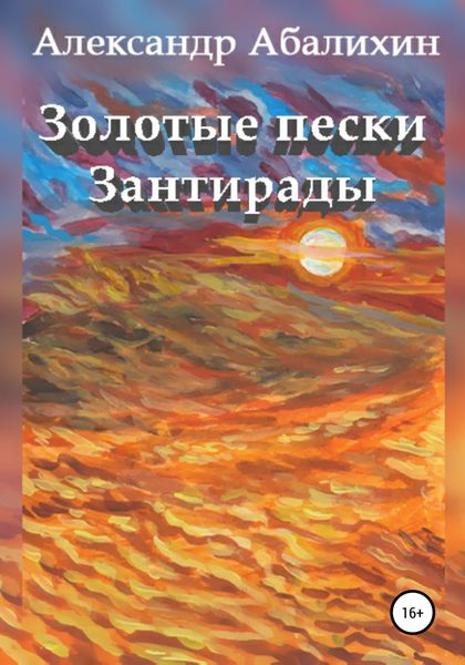 Обложка книги  «Золотые пески Зантирады»