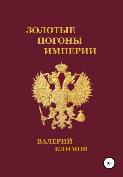 Обложка книги  «Золотые погоны империи»