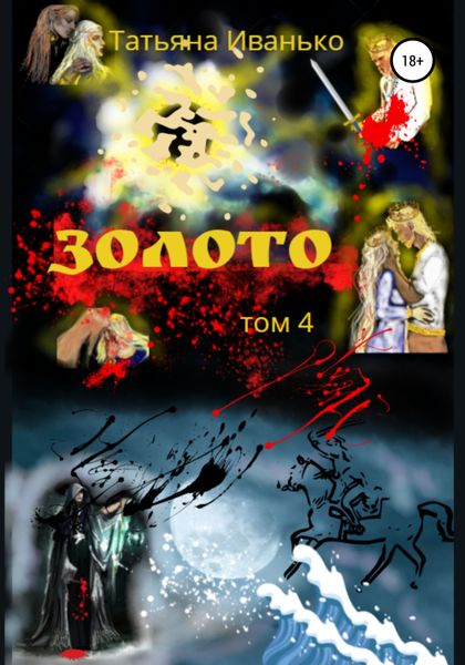 Обложка книги  «Золото. Том 4»