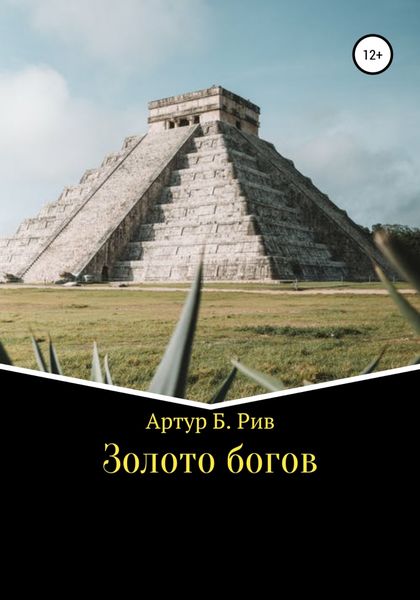 Обложка книги  «Золото богов»