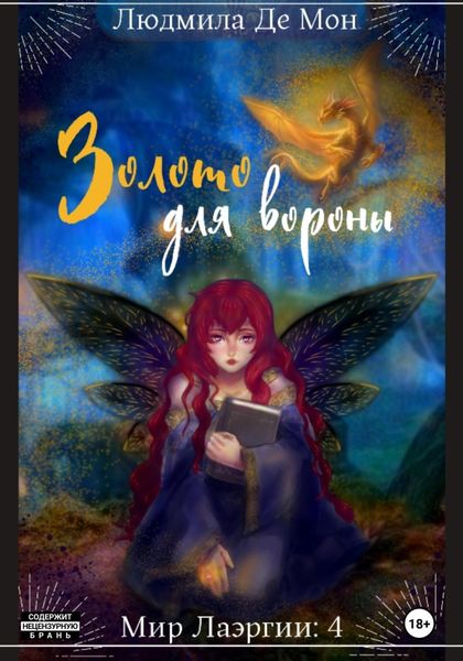 Обложка книги  «Золото для вороны»