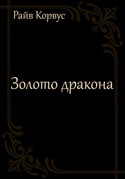 Обложка книги  «Золото дракона»