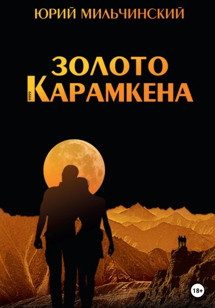 Обложка книги  «Золото Карамкена»