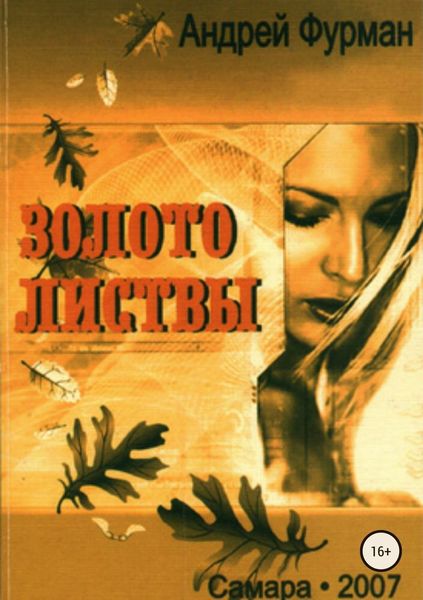 Обложка книги  «Золото листвы. Сборник стихотворений»