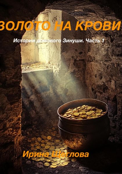 Обложка книги  «Золото на крови. Истории домового Зинуши. Часть 1.»