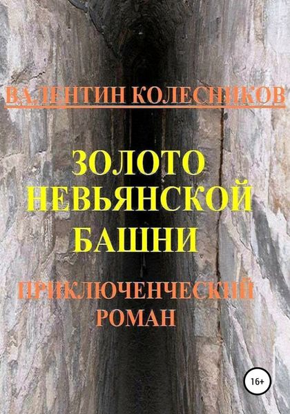 Обложка книги  «Золото Невьянской башни. Приключенческий роман»