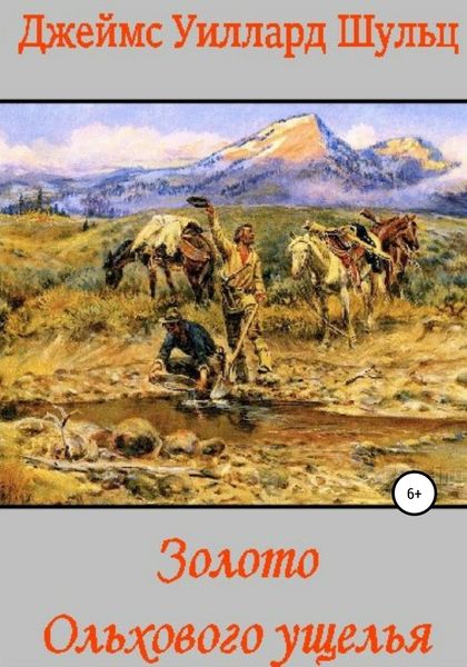 Обложка книги  «Золото Ольхового ущелья»
