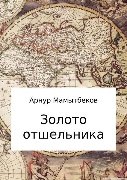 Обложка книги  «Золото отшельника»