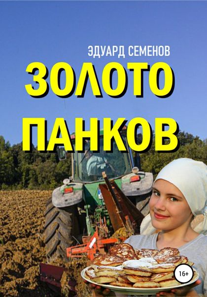 Обложка книги  «Золото Панков»