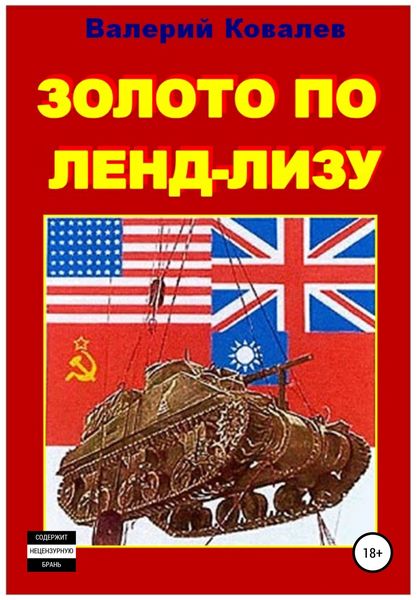 Обложка книги  «Золото по ленд-лизу»
