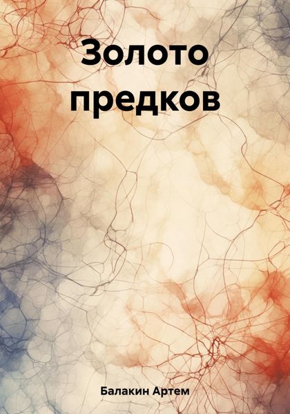 Обложка книги  «Золото предков»