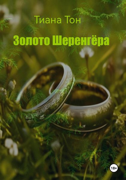 Обложка книги  «Золото Шеренгёра»