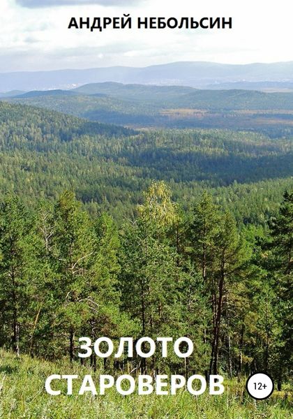 Обложка книги  «Золото староверов»