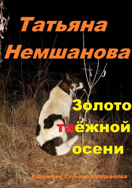 Обложка книги  «Золото таёжной осени»