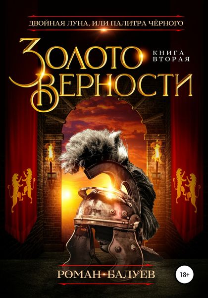 Обложка книги  «Золото верности»