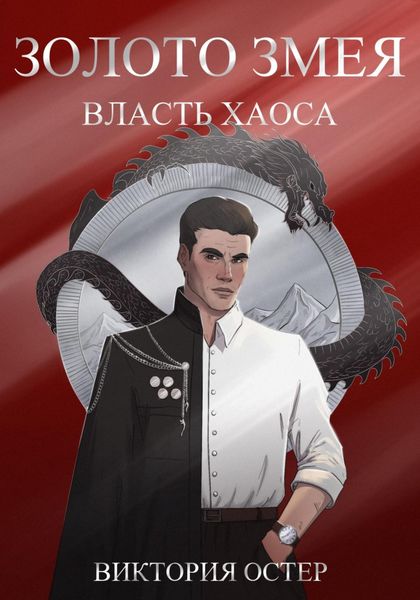 Обложка книги  «Золото змея. Власть хаоса»