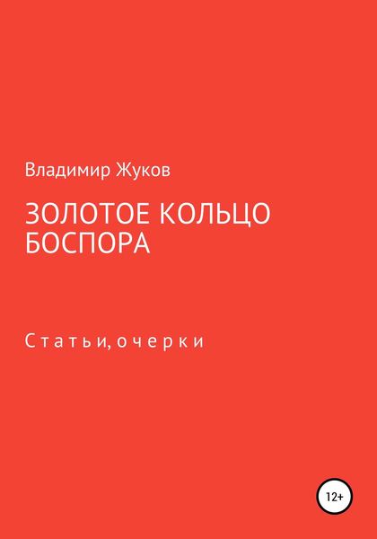 Обложка книги  «Золотое кольцо Боспора»