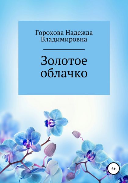 Обложка книги  «Золотое облачко»