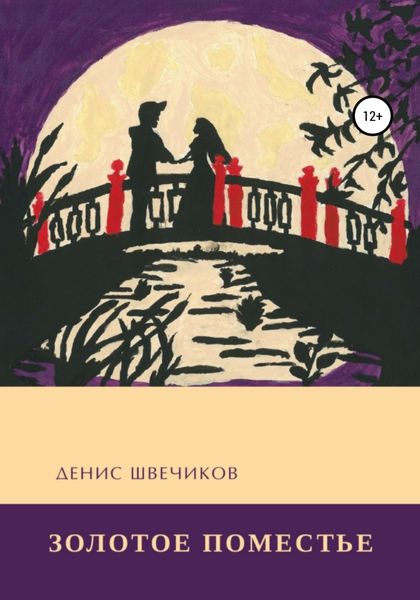 Обложка книги  «Золотое Поместье»