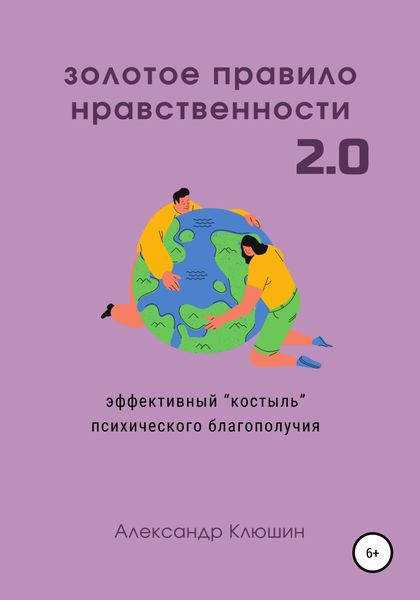 Обложка книги  «Золотое правило нравственности 2.0»