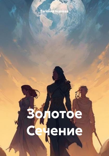 Обложка книги  «Золотое Сечение»