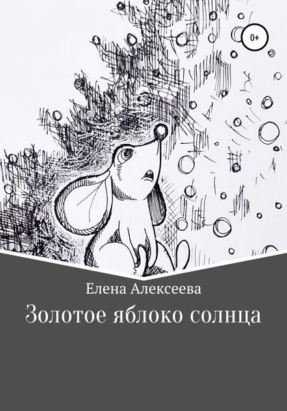 Обложка книги  «Золотое яблоко солнца»