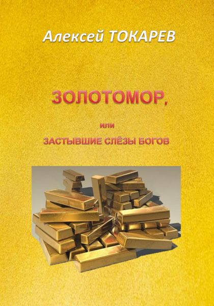 Обложка книги  «Золотомор, или Застывшие слёзы Богов»