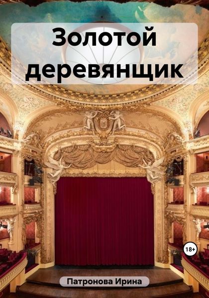 Обложка книги  «Золотой деревянщик»