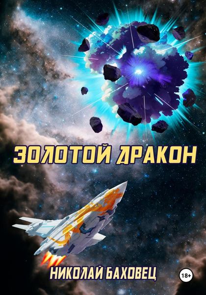 Обложка книги  «Золотой дракон»