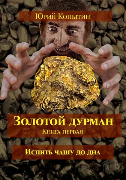 Обложка книги  «Золотой дурман. Книга первая»